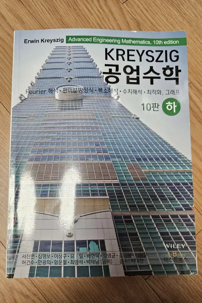 대학교 교재 KREYSZIG 공업수학(하)